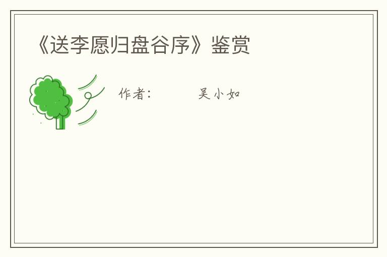  《送李愿归盘谷序》鉴赏