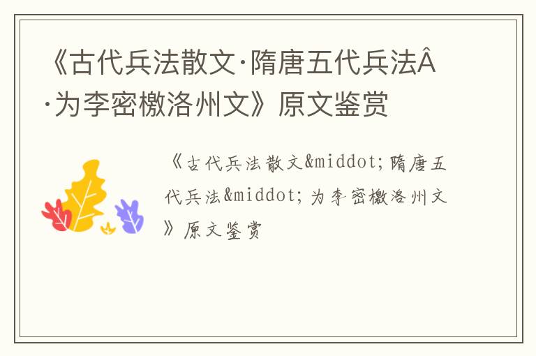  《古代兵法散文·隋唐五代兵法·为李密檄洛州文》原文鉴赏