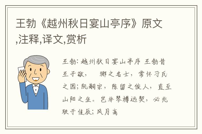  王勃《越州秋日宴山亭序》原文,注释,译文,赏析