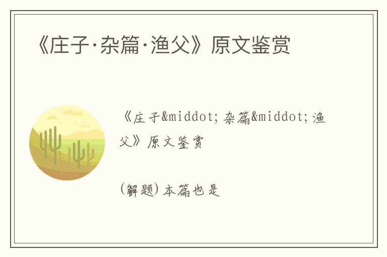  《庄子·杂篇·渔父》原文鉴赏
