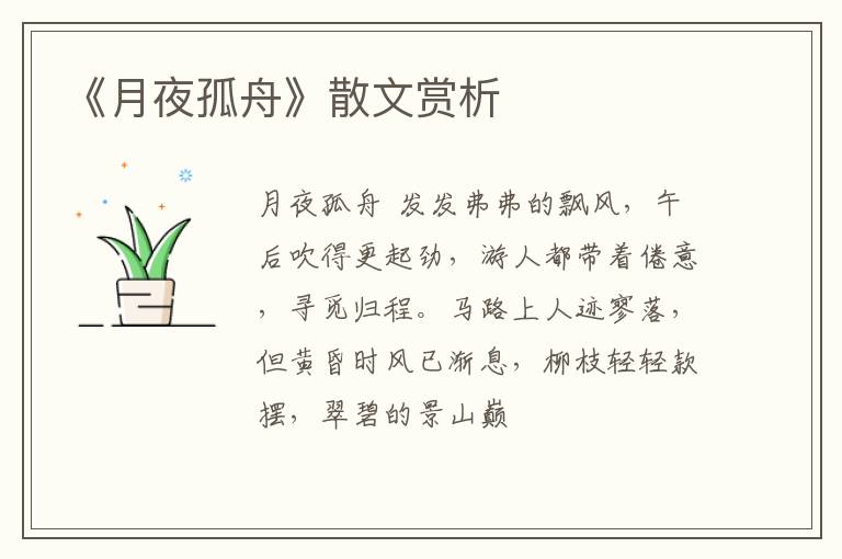  《月夜孤舟》散文赏析
