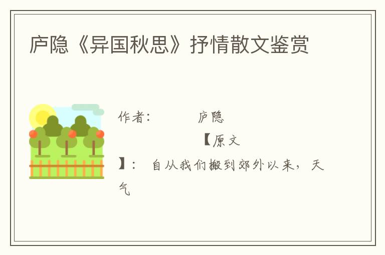  庐隐《异国秋思》抒情散文鉴赏