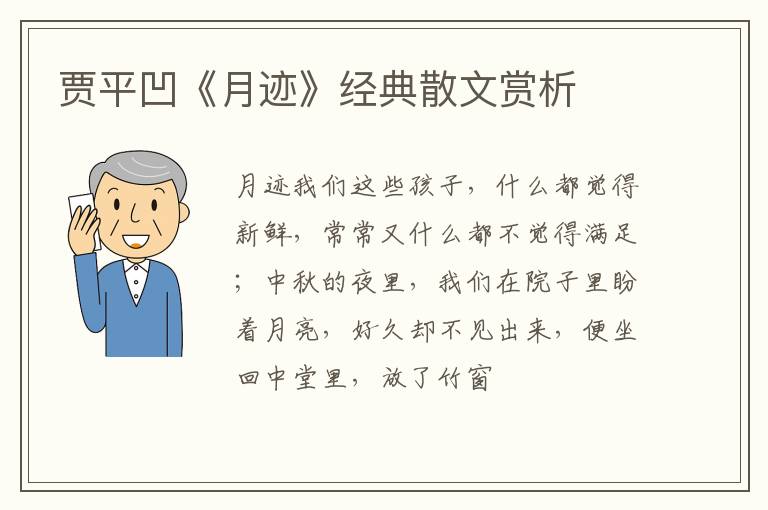  贾平凹《月迹》经典散文赏析