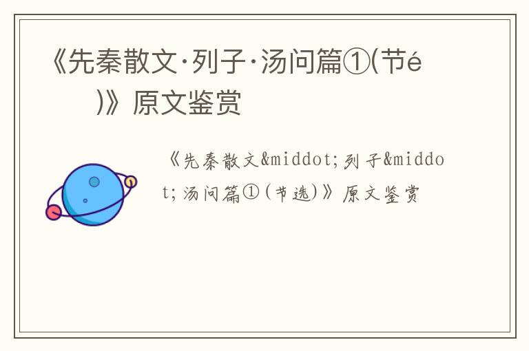  《先秦散文·列子·汤问篇①(节选)》原文鉴赏
