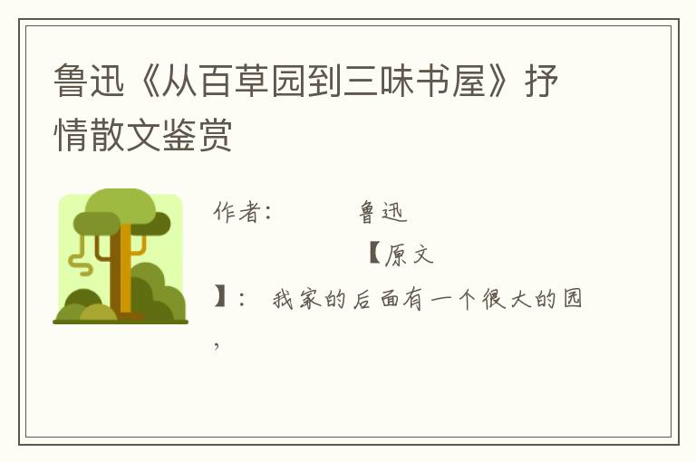 鲁迅《从百草园到三味书屋》抒情散文鉴赏