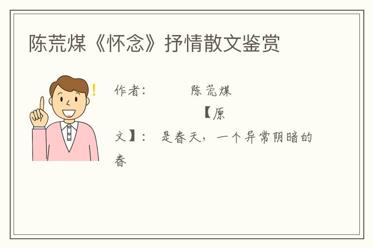  陈荒煤《怀念》抒情散文鉴赏
