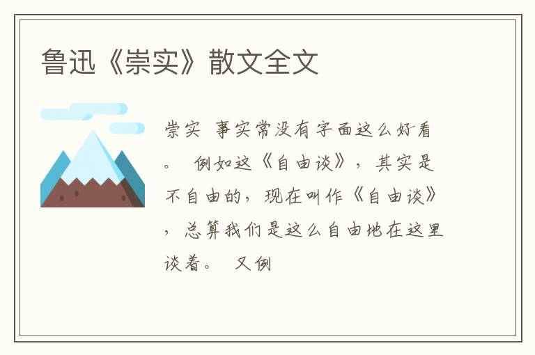  鲁迅《崇实》散文全文