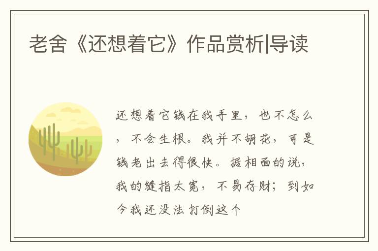  老舍《还想着它》作品赏析|导读