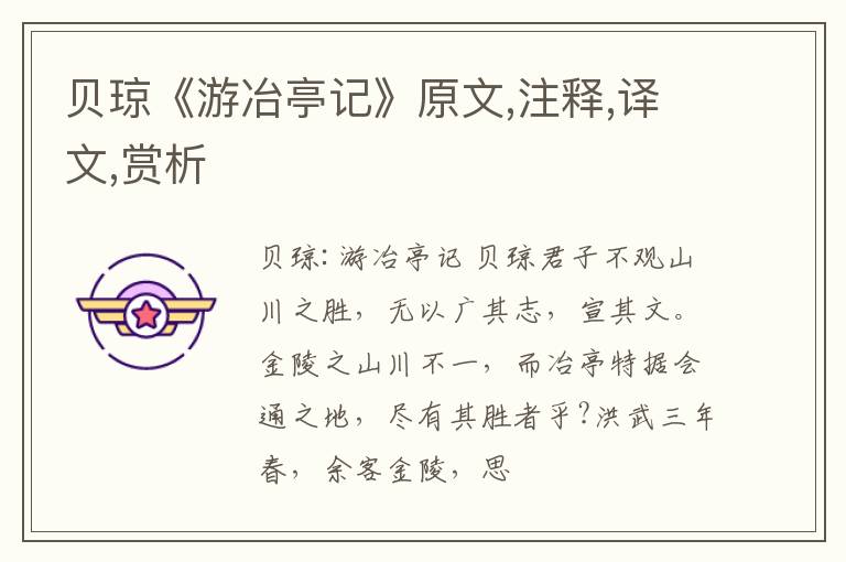  贝琼《游冶亭记》原文,注释,译文,赏析