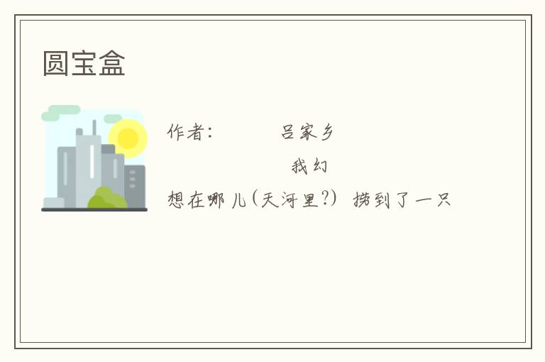  圆宝盒
