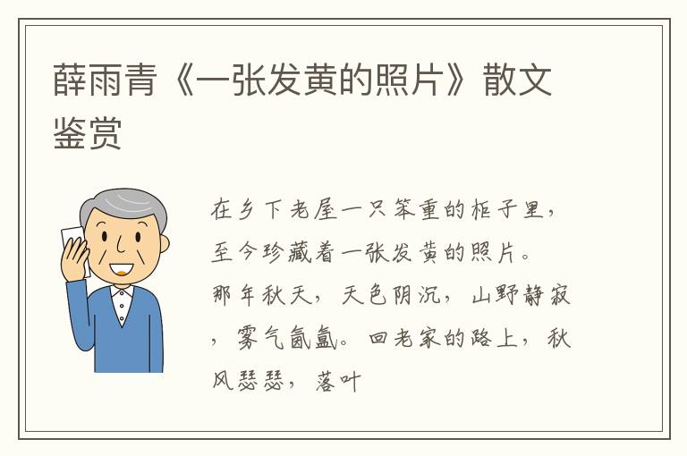  薛雨青《一张发黄的照片》散文鉴赏