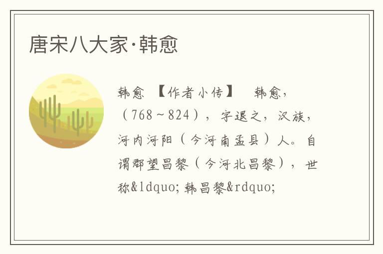 唐宋八大家·韩愈