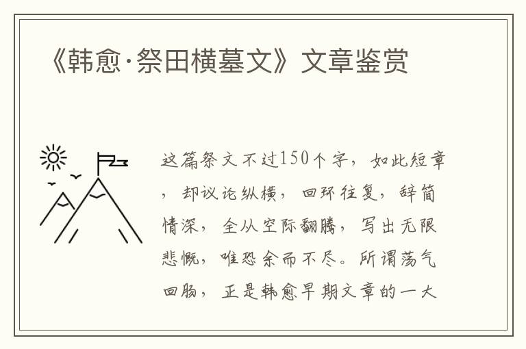  《韩愈·祭田横墓文》文章鉴赏