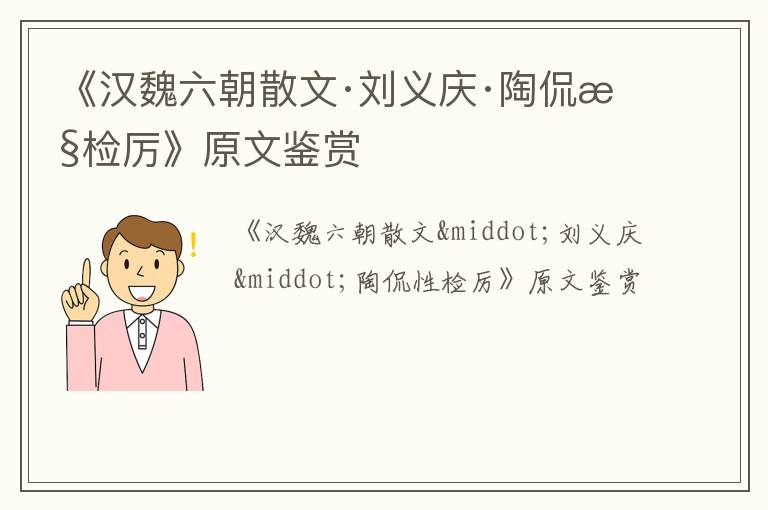  《汉魏六朝散文·刘义庆·陶侃性检厉》原文鉴赏