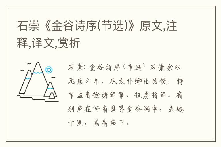 石崇《金谷诗序(节选)》原文,注释,译文,赏析