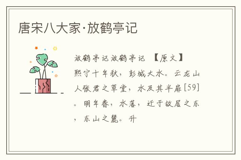  唐宋八大家·放鹤亭记