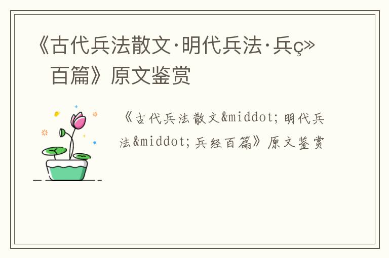  《古代兵法散文·明代兵法·兵经百篇》原文鉴赏