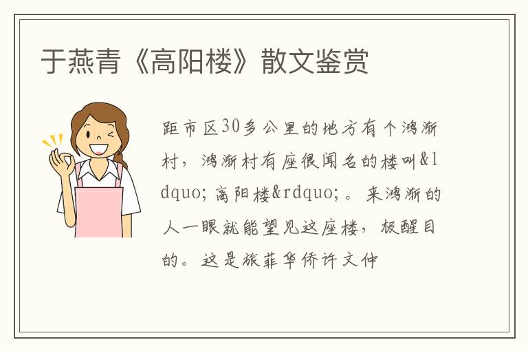  于燕青《高阳楼》散文鉴赏