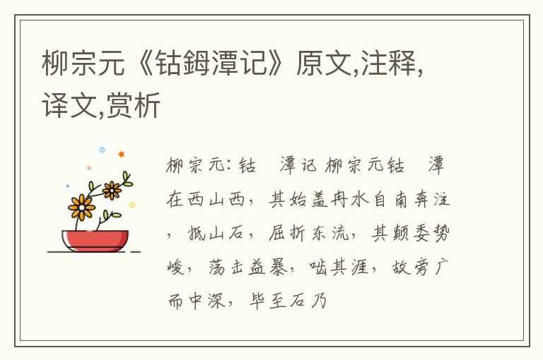 柳宗元《钴鉧潭记》原文,注释,译文,赏析