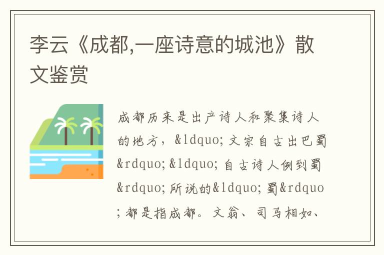  李云《成都,一座诗意的城池》散文鉴赏