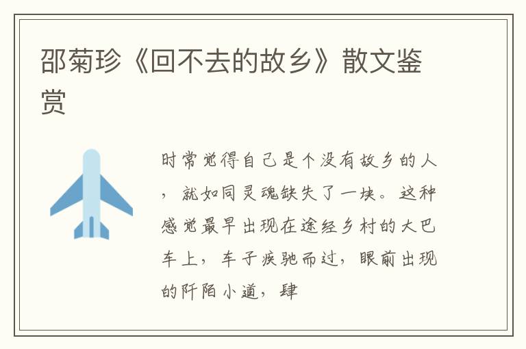  邵菊珍《回不去的故乡》散文鉴赏