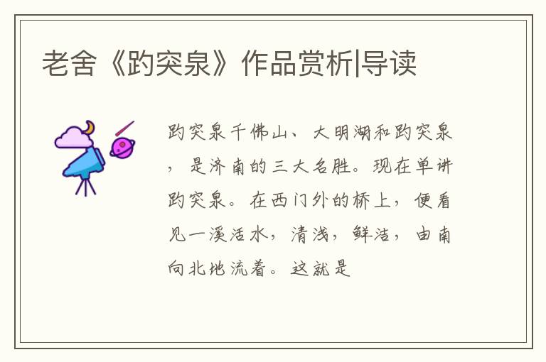  老舍《趵突泉》作品赏析|导读