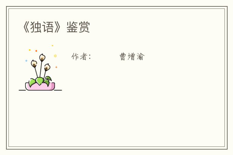  《独语》鉴赏