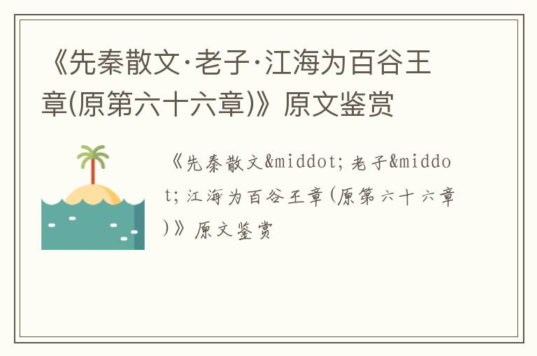  《先秦散文·老子·江海为百谷王章(原第六十六章)》原文鉴赏