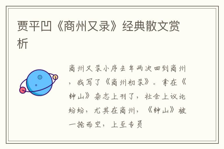  贾平凹《商州又录》经典散文赏析