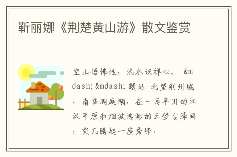  靳丽娜《荆楚黄山游》散文鉴赏