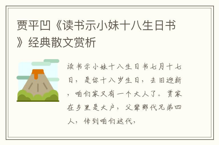  贾平凹《读书示小妹十八生日书》经典散文赏析