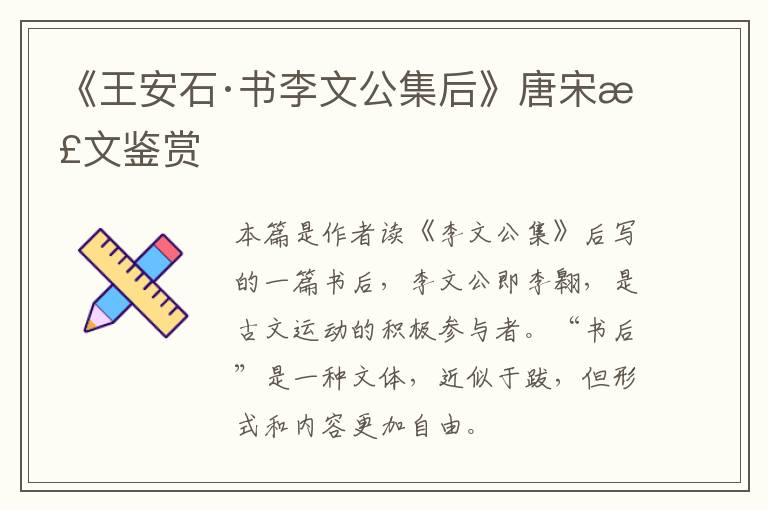  《王安石·书李文公集后》唐宋散文鉴赏