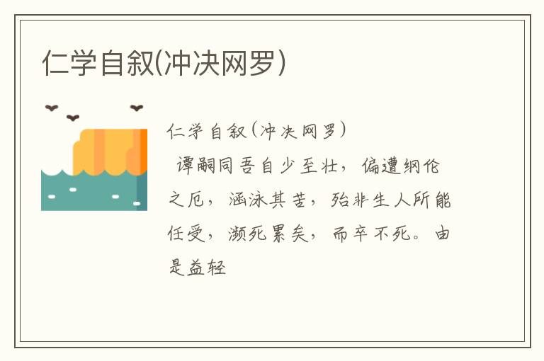  仁学自叙(冲决网罗)