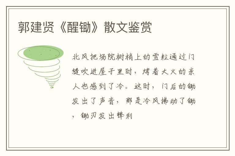  郭建贤《醒锄》散文鉴赏