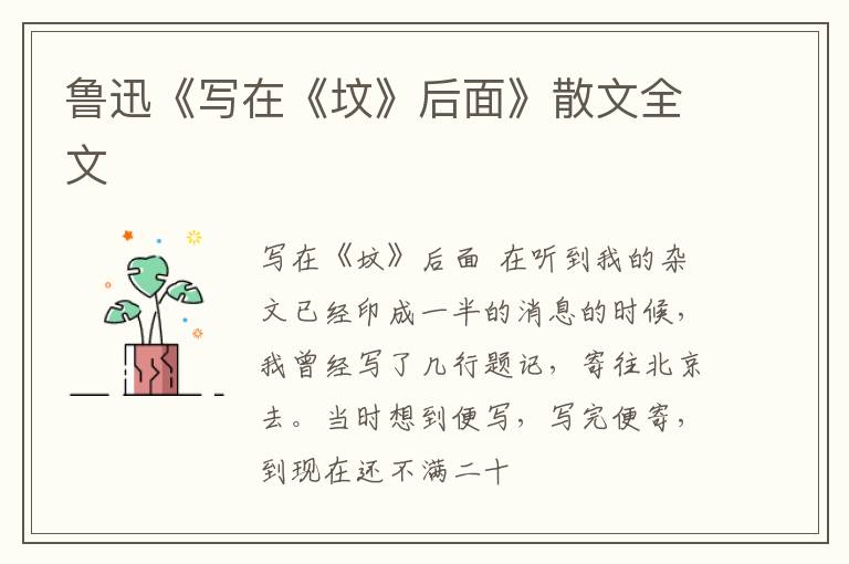  鲁迅《写在《坟》后面》散文全文