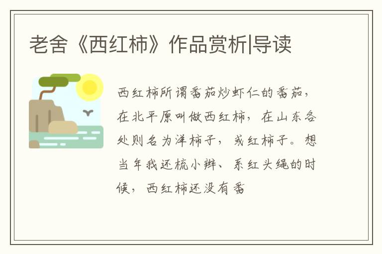  老舍《西红柿》作品赏析|导读