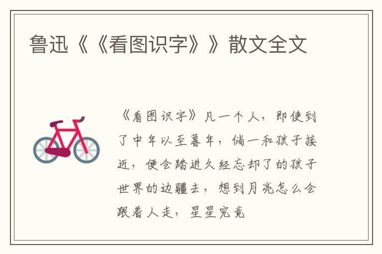  鲁迅《《看图识字》》散文全文
