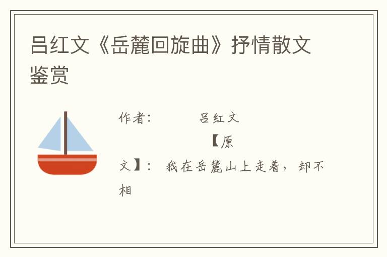  吕红文《岳麓回旋曲》抒情散文鉴赏