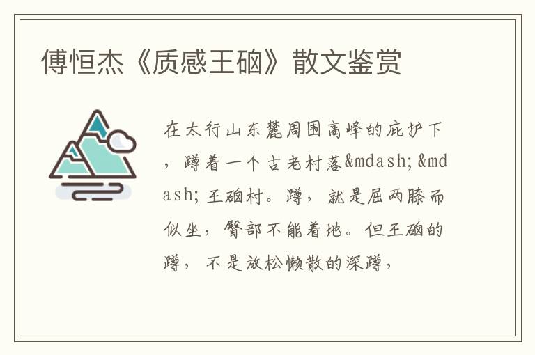  傅恒杰《质感王硇》散文鉴赏