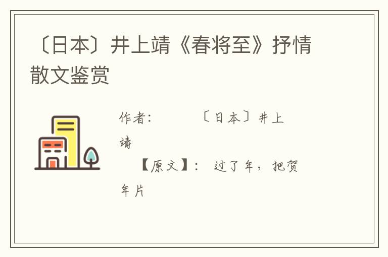  〔日本〕井上靖《春将至》抒情散文鉴赏