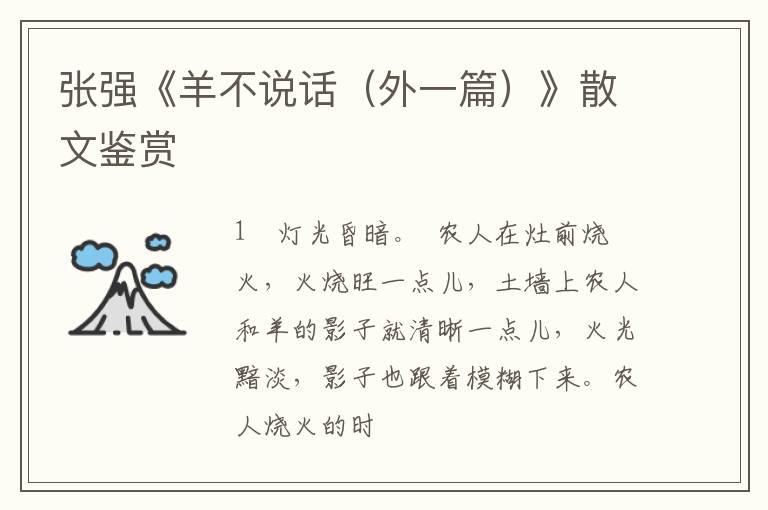  张强《羊不说话（外一篇）》散文鉴赏