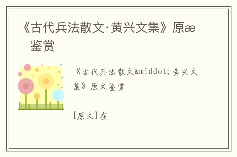 《古代兵法散文·黄兴文集》原文鉴赏