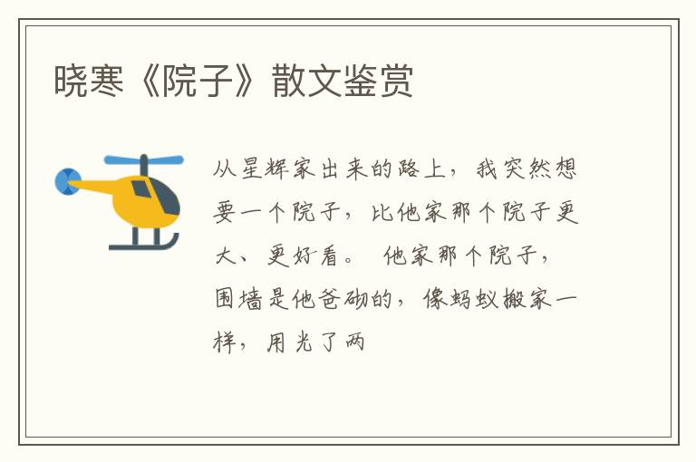  晓寒《院子》散文鉴赏