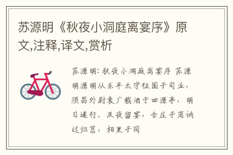  苏源明《秋夜小洞庭离宴序》原文,注释,译文,赏析