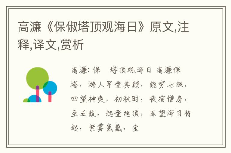  高濂《保俶塔顶观海日》原文,注释,译文,赏析