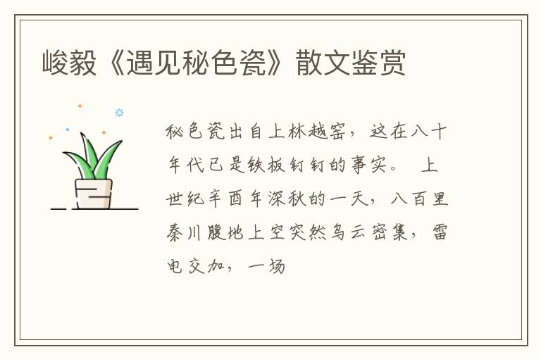  峻毅《遇见秘色瓷》散文鉴赏