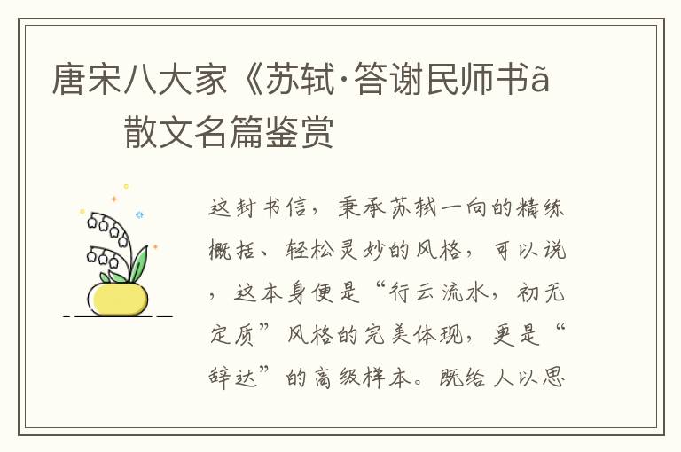  唐宋八大家《苏轼·答谢民师书》散文名篇鉴赏