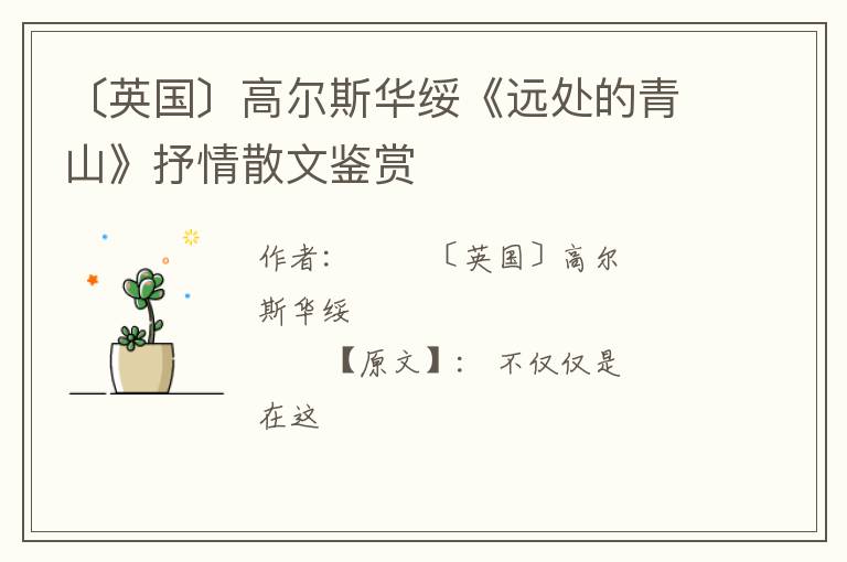  〔英国〕高尔斯华绥《远处的青山》抒情散文鉴赏