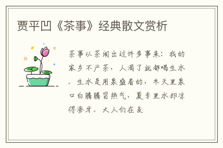  贾平凹《茶事》经典散文赏析