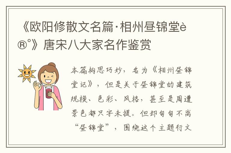  《欧阳修散文名篇·相州昼锦堂记》唐宋八大家名作鉴赏